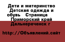 Дети и материнство Детская одежда и обувь - Страница 13 . Приморский край,Дальнереченск г.